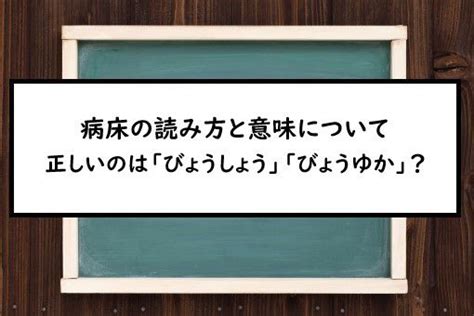 病巢 意味|病蓐／病褥（びょうじょく）とは？ 意味・読み方・使い方をわ。